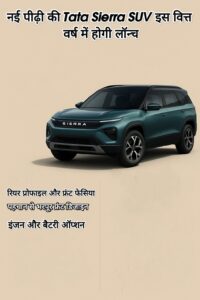 Tata Sierra Reborn SUV इस वित्त वर्ष में होगी लॉन्च